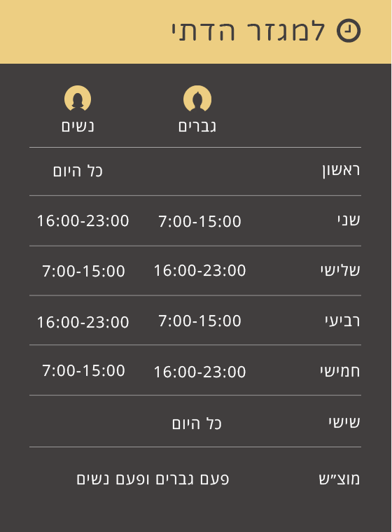 שעות פתיחה למגזר הדתי