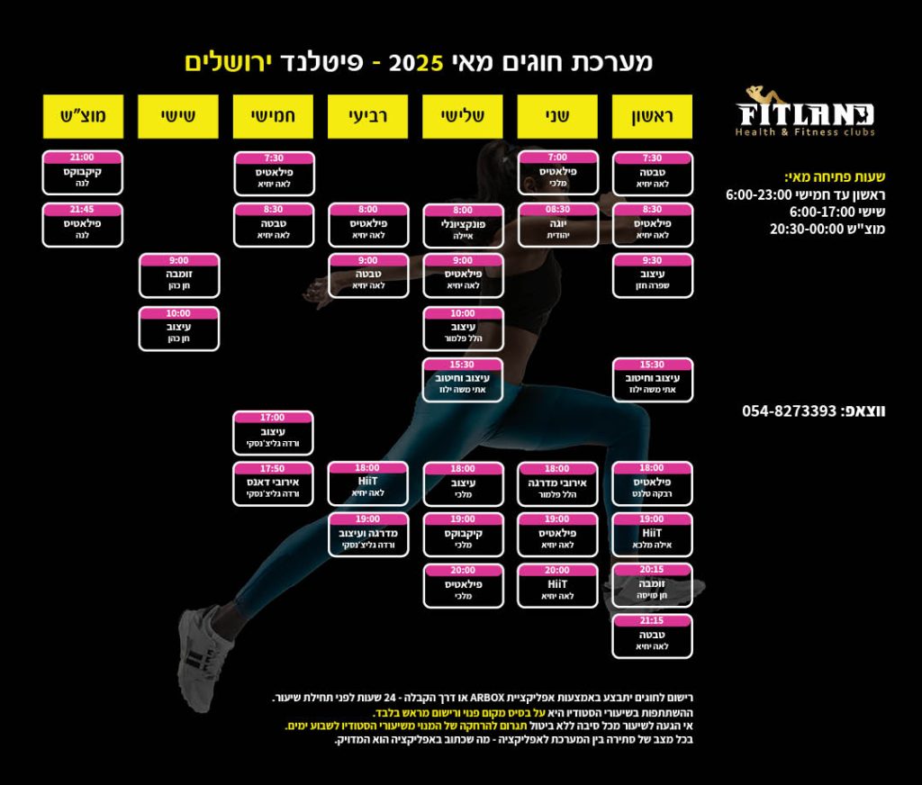 מערכת חוגים פיטלנד ירושלים חודש מאי 2025