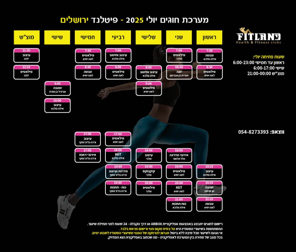 מערכת חוגים פיטלנד ירושלים חודש יולי 2025