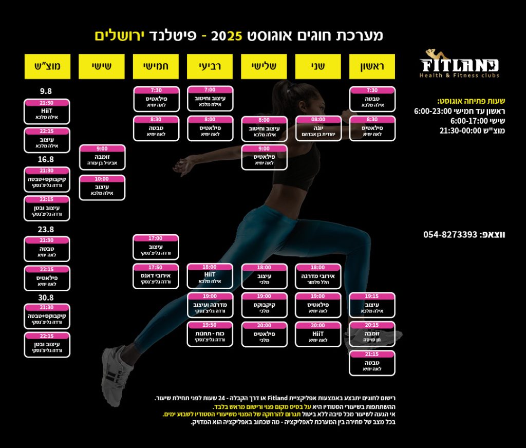 מערכת חוגים פיטלנד ירושלים חודש אוגוסט 2025