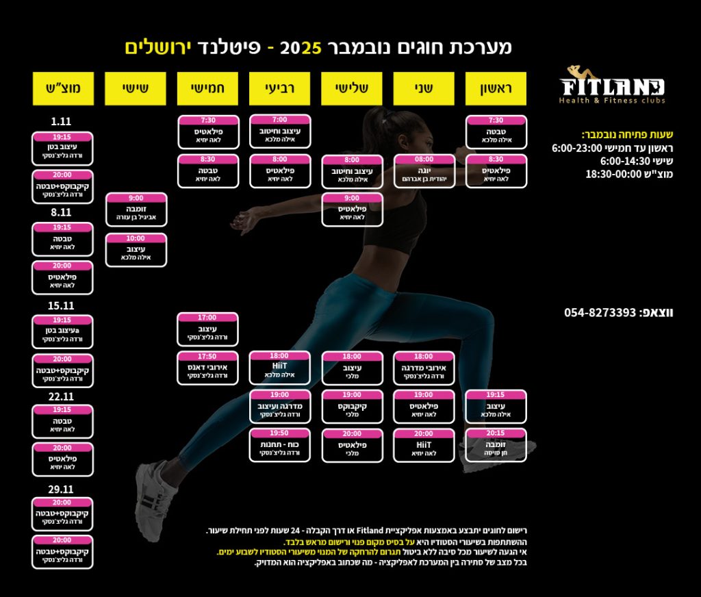 מערכת חוגים פיטלנד ירושלים חודש נובמבר 2025