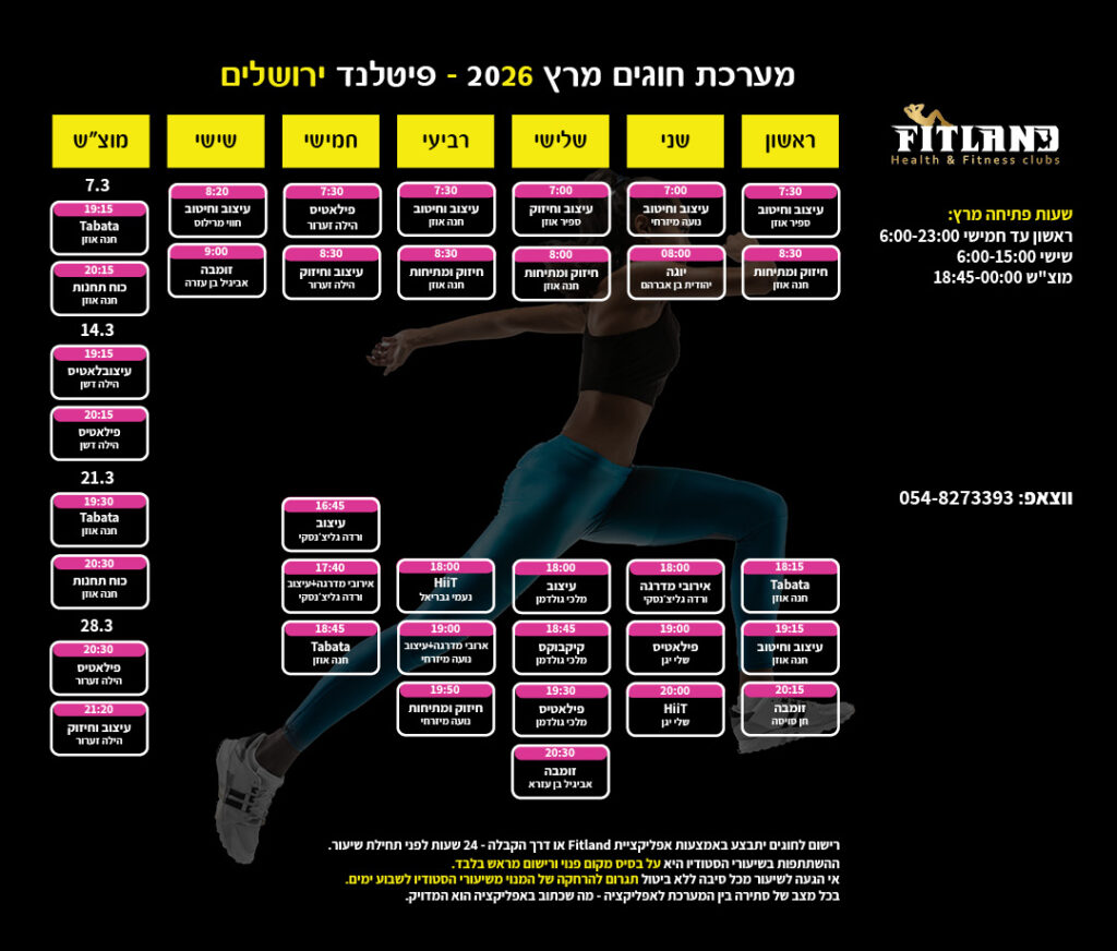 מערכת חוגים פיטלנד ירושלים חודש מרץ 2026