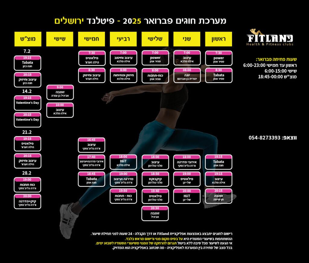 מערכת חוגים פיטלנד ירושלים חודש פברואר 2026