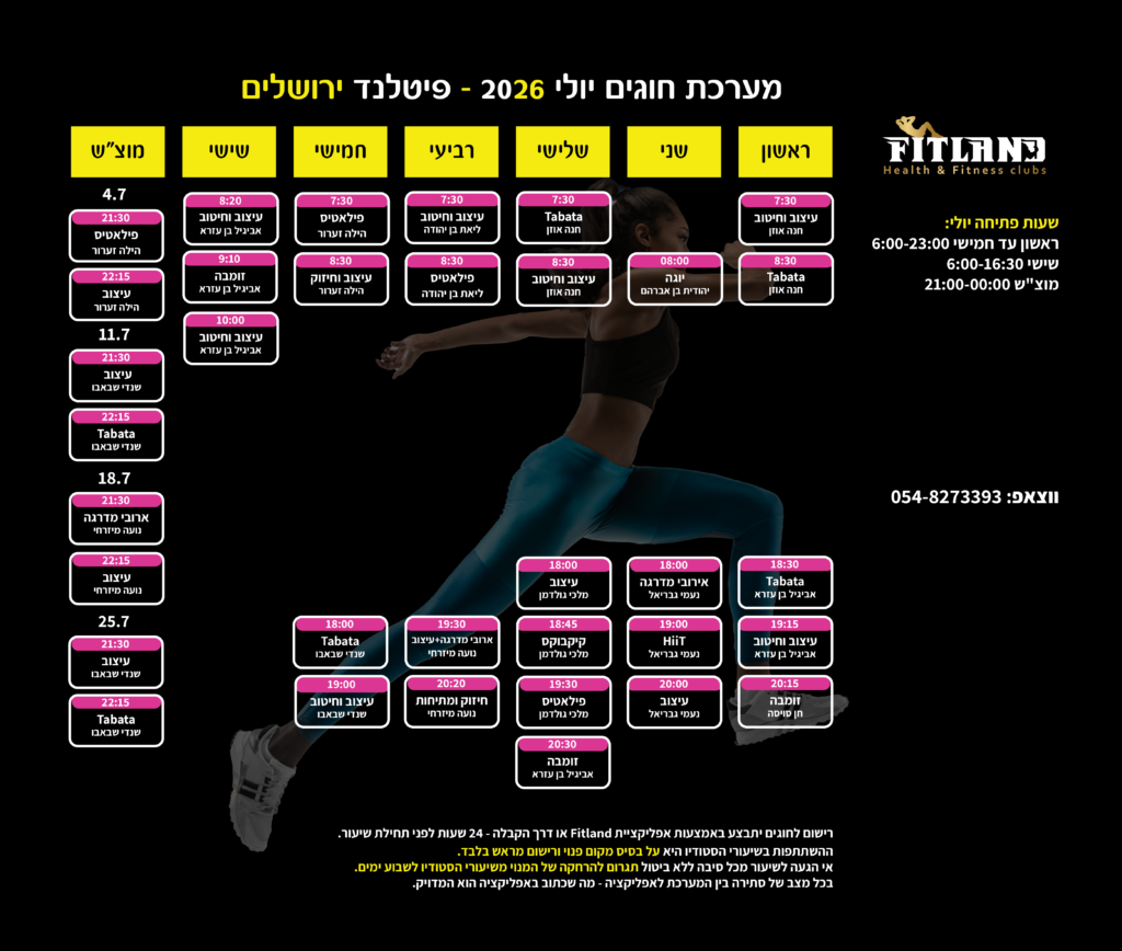 מערכת חוגים פיטלנד ירושלים חודש יולי 2026